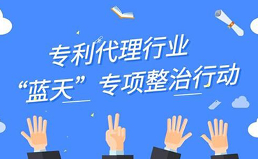 提升專利代理質(zhì)量，凈化知識(shí)產(chǎn)權(quán)“藍(lán)天”-浙江科林企業(yè)管理咨詢有限公司