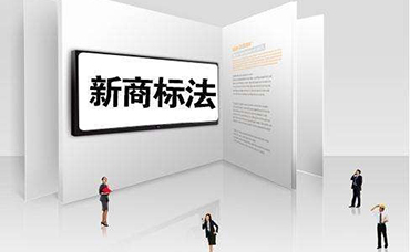 商標(biāo)法修改相關(guān)問題解讀-浙江科林企業(yè)管理咨詢有限公司