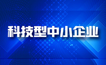 重磅！浙江省科學(xué)技術(shù)廳發(fā)布新版浙江省科技型中小企業(yè)辦法（征求意見稿）-浙江科林企業(yè)管理咨詢有限公司