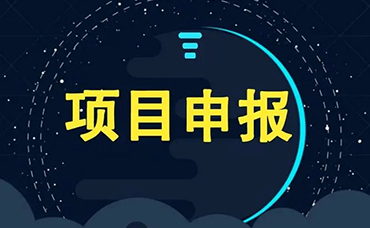 最新通知 | 2021年度科技創(chuàng)新政策知識產(chǎn)權(quán)獎勵申報開始了！-浙江科林企業(yè)管理咨詢有限公司