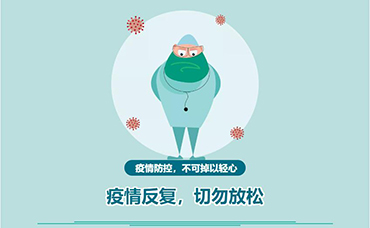 疫情反復(fù)，切勿放松-浙江科林企業(yè)管理咨詢有限公司