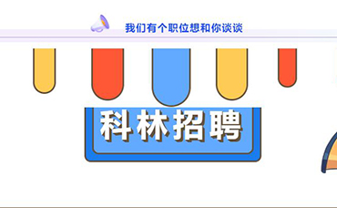 科林招聘｜誠聘英才，共創(chuàng)未來！-浙江科林企業(yè)管理咨詢有限公司