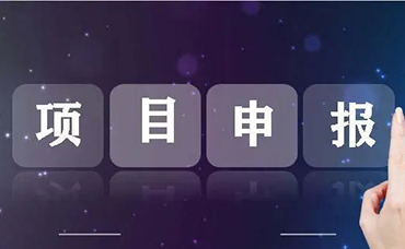 企業(yè)抓緊了！1２月中下旬可申報省級項目清單-浙江科林企業(yè)管理咨詢有限公司