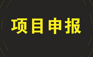 2022年度省級重點工業(yè)互聯(lián)網(wǎng)平臺項目加快推進(jìn)產(chǎn)業(yè)大腦建設(shè)試點工作-浙江科林企業(yè)管理咨詢有限公司