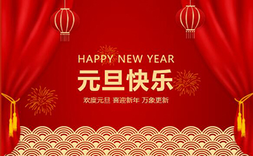 再見，2021；你好，2022！-浙江科林企業(yè)管理咨詢有限公司