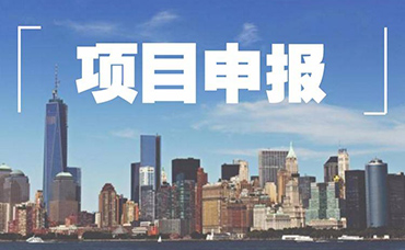 企業(yè)抓緊了！11月下旬可申報國家級、省級項目清單-浙江科林企業(yè)管理咨詢有限公司