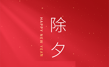 除夕｜浙江科林提前給大家拜年啦！-浙江科林企業(yè)管理咨詢有限公司