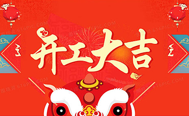 開(kāi)工大吉|初心未改，虎力全開(kāi)！-浙江科林企業(yè)管理咨詢有限公司