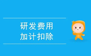 企業(yè)注意了！《研發(fā)費(fèi)用加計(jì)扣除優(yōu)惠明細(xì)表》有變化-浙江科林企業(yè)管理咨詢有限公司