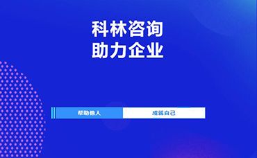 【科林助企】科林?jǐn)y手水木灣科學(xué)園順利開(kāi)展企業(yè)科技項(xiàng)目申報(bào)主題沙龍-浙江科林企業(yè)管理咨詢有限公司