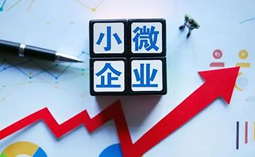好消息又來了！小微企業(yè)“六稅兩費(fèi)”減免政策！-浙江科林企業(yè)管理咨詢有限公司
