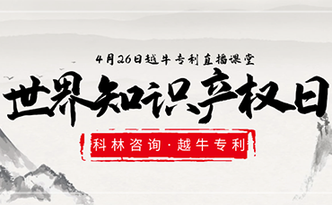 相約“云”直播|第22個(gè)世界知識(shí)產(chǎn)權(quán)日，我們有很多知識(shí)要和你分享-浙江科林企業(yè)管理咨詢有限公司