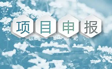 企業(yè)抓緊了！當(dāng)前可申報(bào)國家級、浙江省級項(xiàng)目清單！！-浙江科林企業(yè)管理咨詢有限公司
