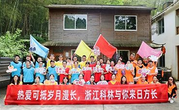 【科林團(tuán)建】熱愛可抵歲月漫長，浙江科林與你來日放長-浙江科林企業(yè)管理咨詢有限公司