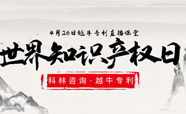 相約“云”直播|第22個(gè)世界知識(shí)產(chǎn)權(quán)日，越牛專利和你聊聊知識(shí)產(chǎn)權(quán)保護(hù)那點(diǎn)事兒-浙江科林企業(yè)管理咨詢有限公司