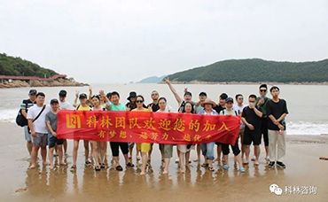 【科林團建】奔赴山海，不負熱愛，2022年科林象山團建完美落幕-浙江科林企業(yè)管理咨詢有限公司