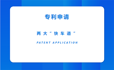 快人一步！專利申請兩大“快車道”-浙江科林企業(yè)管理咨詢有限公司