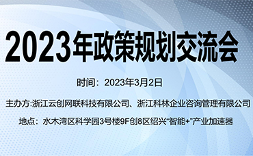 【科林助企】科林?jǐn)y手水木灣區(qū)科技園開(kāi)展2023年政策規(guī)劃交流會(huì)-浙江科林企業(yè)管理咨詢有限公司