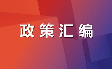 減輕企業(yè)負(fù)擔(dān)政策匯編（2022）-浙江科林企業(yè)管理咨詢有限公司