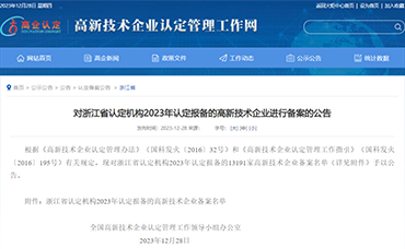 【浙江省】2023年認(rèn)定報(bào)備的高新技術(shù)企業(yè)備案名單-浙江科林企業(yè)管理咨詢有限公司
