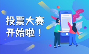 投票啟動ing！快來Pick你心中的“服務之星”！-浙江科林企業(yè)管理咨詢有限公司