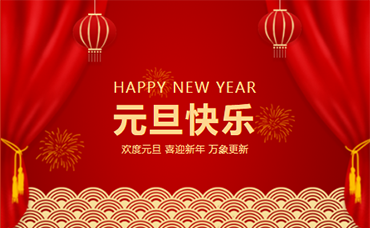 再見，2022；你好，2023！-浙江科林企業(yè)管理咨詢有限公司
