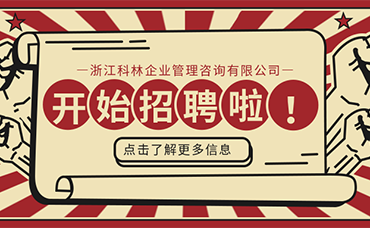 科林招聘｜大展宏“兔”，共赴“薪”程-浙江科林企業(yè)管理咨詢有限公司