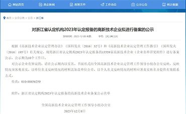 【浙江省】2023年認(rèn)定報(bào)備的高新技術(shù)企業(yè)備案公示名單-浙江科林企業(yè)管理咨詢有限公司