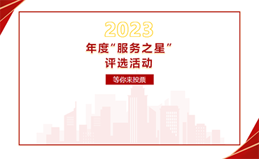 決賽！快來為你心中的“服務之星”投票！-浙江科林企業(yè)管理咨詢有限公司