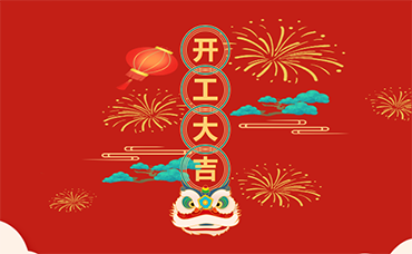 “卯”足干勁，開(kāi)工大吉！-浙江科林企業(yè)管理咨詢有限公司