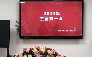 責(zé)任、擔(dān)當(dāng)、價(jià)值、使命——小記科林2023年開(kāi)年主管會(huì)議-浙江科林企業(yè)管理咨詢有限公司