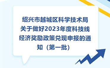【越城區(qū)】關(guān)于做好2023年度科技線(xiàn)經(jīng)濟(jì)獎(jiǎng)勵(lì)政策兌現(xiàn)申報(bào)的通知（第一批）-浙江科林企業(yè)管理咨詢(xún)有限公司