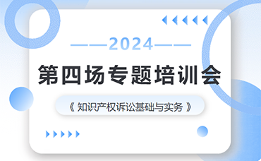 強“知產(chǎn)”隊伍、促能力提升、增市場動力 | 科林咨詢開展2024年第四場專題培訓(xùn)會-浙江科林企業(yè)管理咨詢有限公司