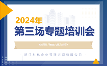 強(qiáng)溝通、提效率、促發(fā)展 | 科林咨詢開展2024年第三場專題培訓(xùn)會-浙江科林企業(yè)管理咨詢有限公司