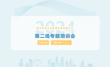 聚焦“專精特新”，聚力企業(yè)發(fā)展 | 科林咨詢開展2024年第二場專題培訓(xùn)會-浙江科林企業(yè)管理咨詢有限公司