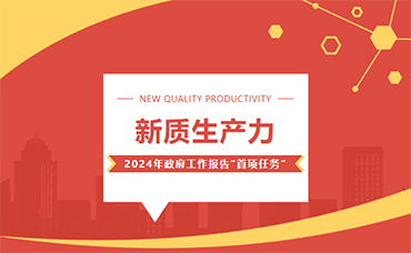 新質(zhì)生產(chǎn)力：2024年政府工作報(bào)告“首項(xiàng)任務(wù)”-浙江科林企業(yè)管理咨詢(xún)有限公司