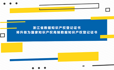 9月10日起！直接頒發(fā)國(guó)家知識(shí)產(chǎn)權(quán)局制數(shù)據(jù)知識(shí)產(chǎn)權(quán)登記證書(shū)-浙江科林企業(yè)管理咨詢有限公司