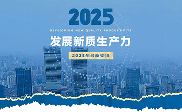 觀兩會(huì) 看發(fā)展 | 新質(zhì)生產(chǎn)力！2025年最新安排-浙江科林企業(yè)管理咨詢有限公司